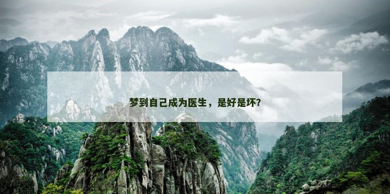 梦到自己成为医生，是好是坏？
