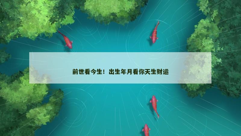前世看今生！出生年月看你天生财运