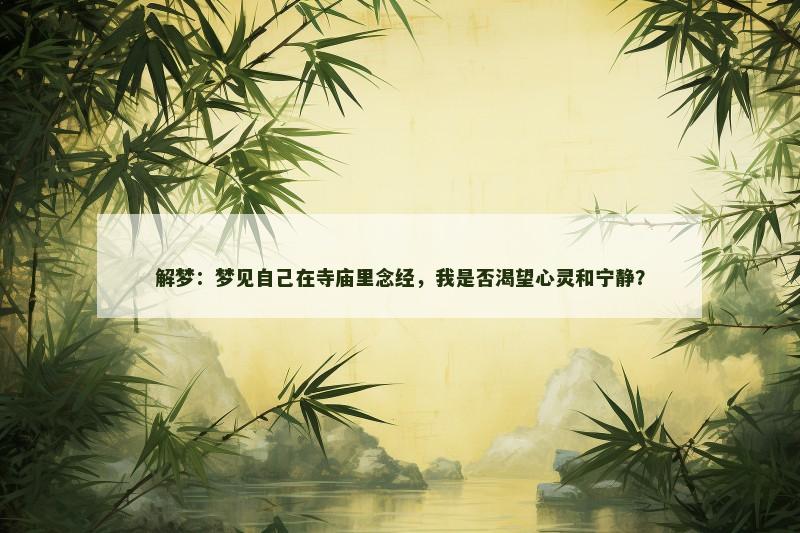 解梦：梦见自己在寺庙里念经，我是否渴望心灵和宁静？
