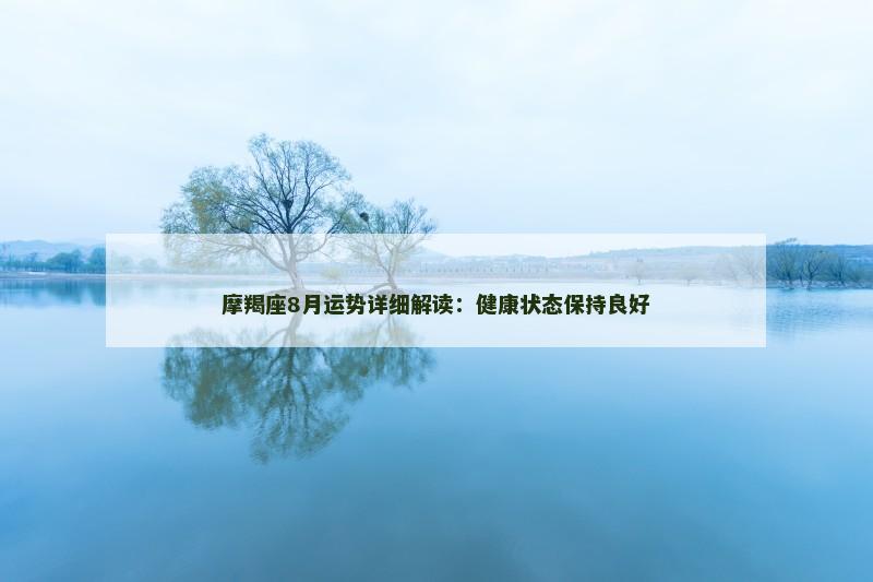 摩羯座8月运势详细解读：健康状态保持良好