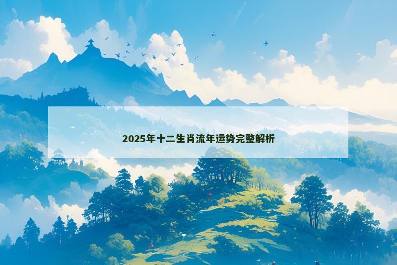 2025年十二生肖流年运势完整解析