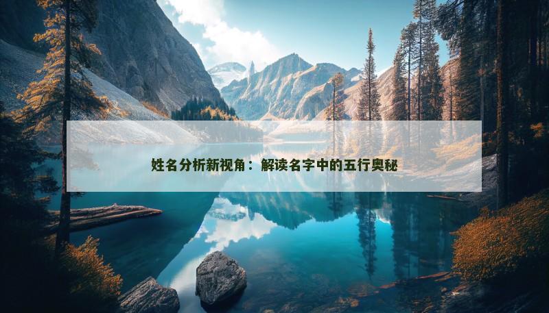 姓名分析新视角：解读名字中的五行奥秘