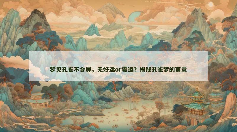 梦见孔雀不合屏，无好运or霉运？揭秘孔雀梦的寓意