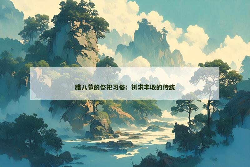 腊八节的祭祀习俗：祈求丰收的传统