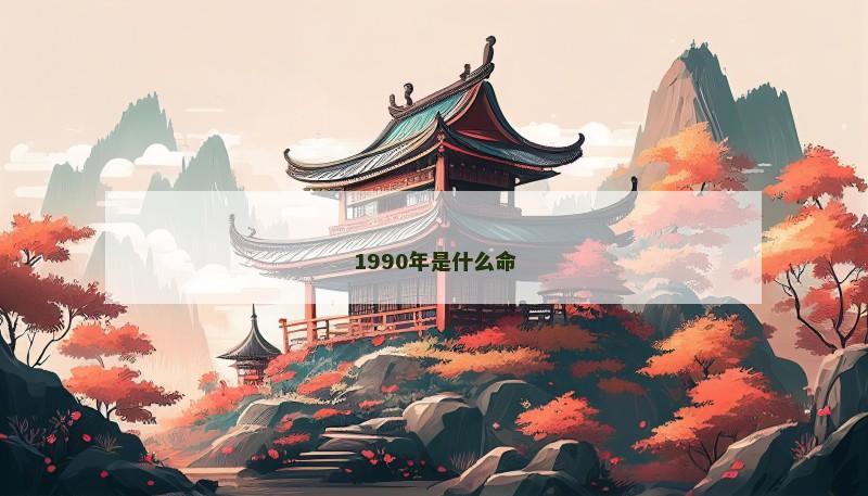 1990年是什么命