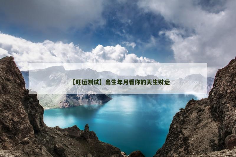 【旺运测试】出生年月看你的天生财运