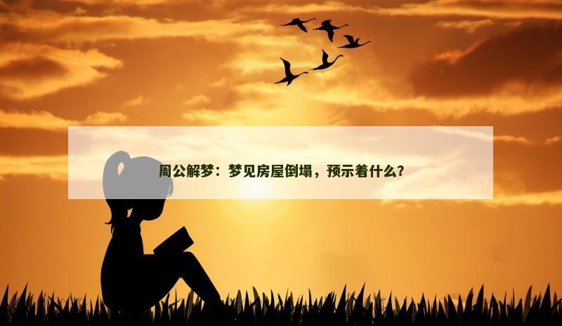 周公解梦：梦见房屋倒塌，预示着什么？