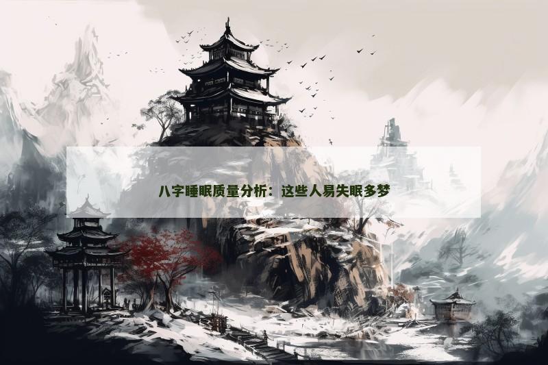 八字睡眠质量分析：这些人易失眠多梦