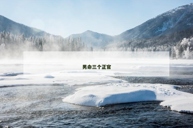 男命三个正官