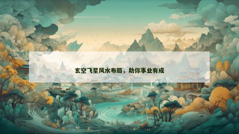 玄空飞星风水布局，助你事业有成