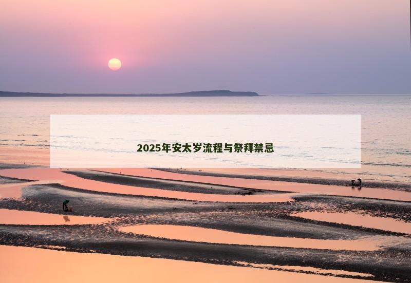 2025年安太岁流程与祭拜禁忌