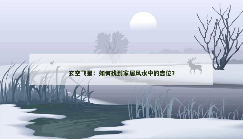 玄空飞星：如何找到家居风水中的吉位？