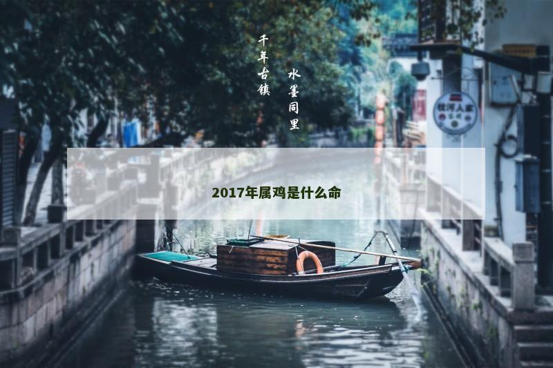 2017年属鸡是什么命