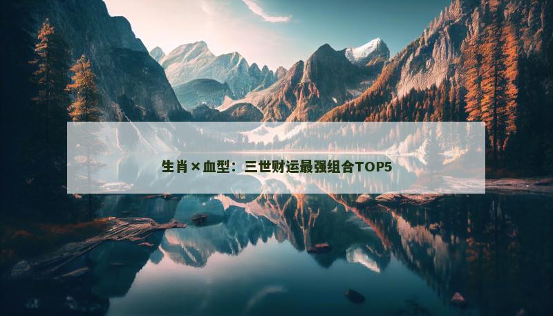 生肖×血型：三世财运最强组合TOP5