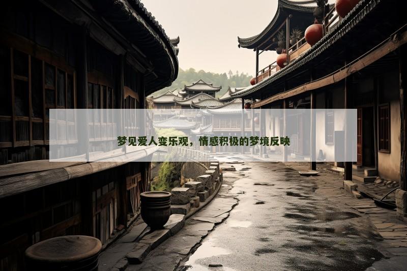 梦见爱人变乐观，情感积极的梦境反映