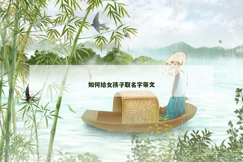 如何给女孩子取名字带文