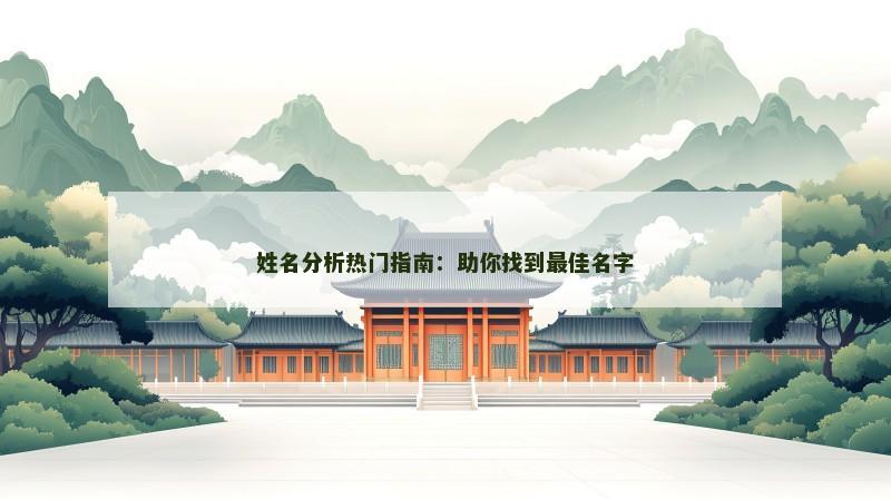 姓名分析热门指南：助你找到最佳名字
