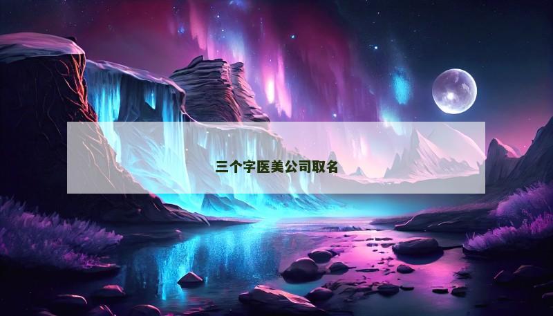三个字医美公司取名