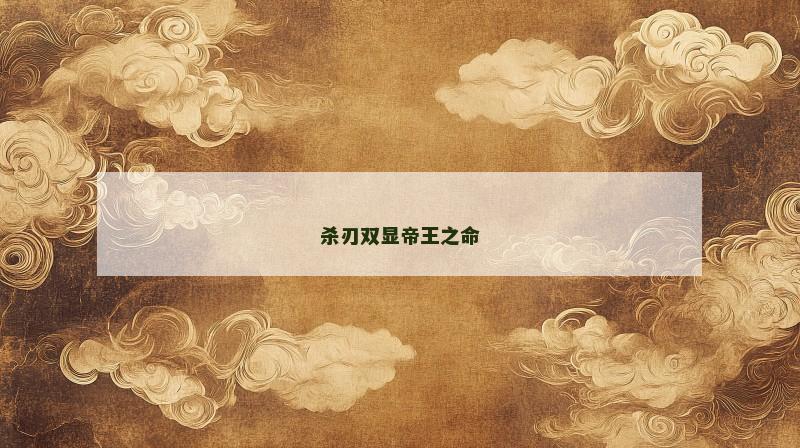 杀刃双显帝王之命
