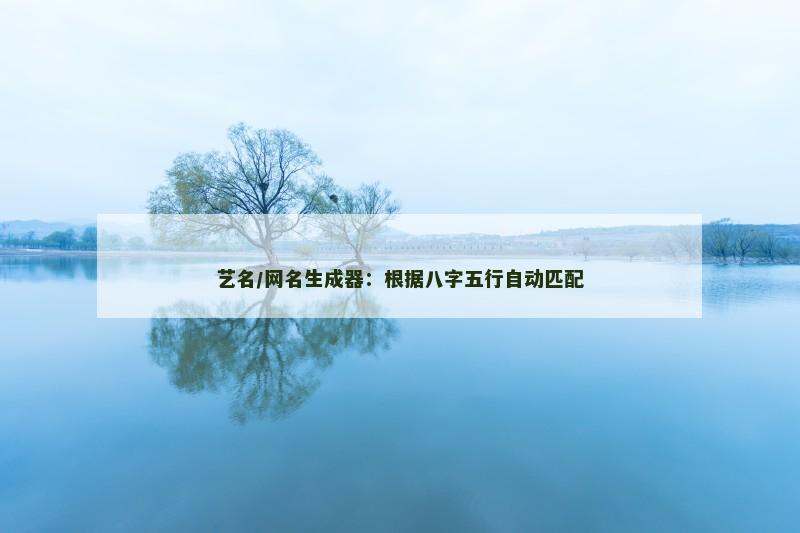 艺名/网名生成器：根据八字五行自动匹配