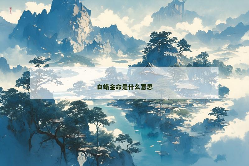 白蜡金命是什么意思