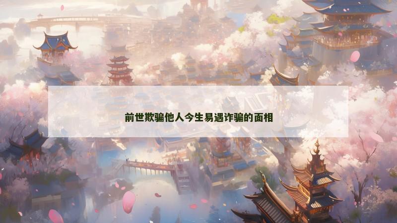 前世欺骗他人今生易遇诈骗的面相