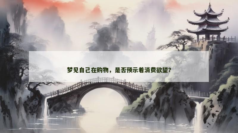 梦见自己在购物，是否预示着消费欲望？