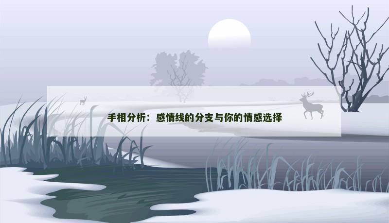 手相分析：感情线的分支与你的情感选择