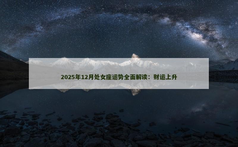 2025年12月处女座运势全面解读：财运上升