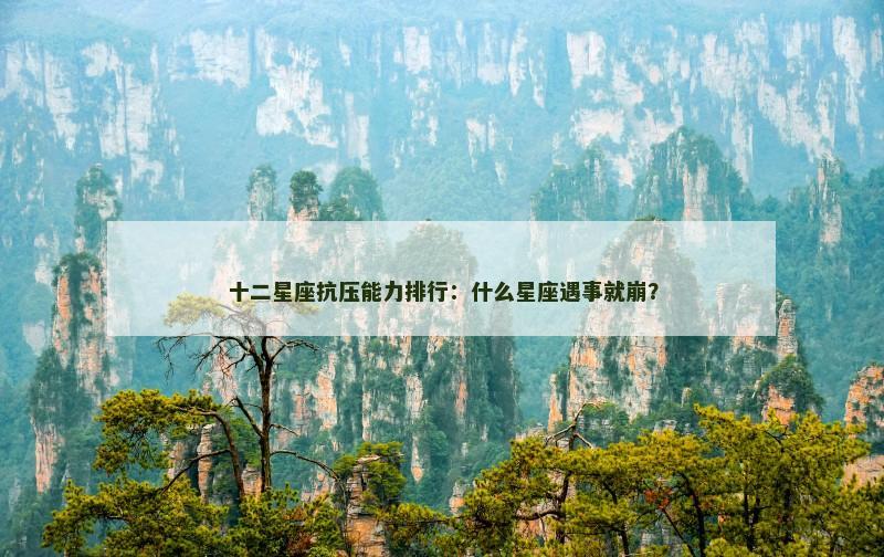 十二星座抗压能力排行：什么星座遇事就崩？