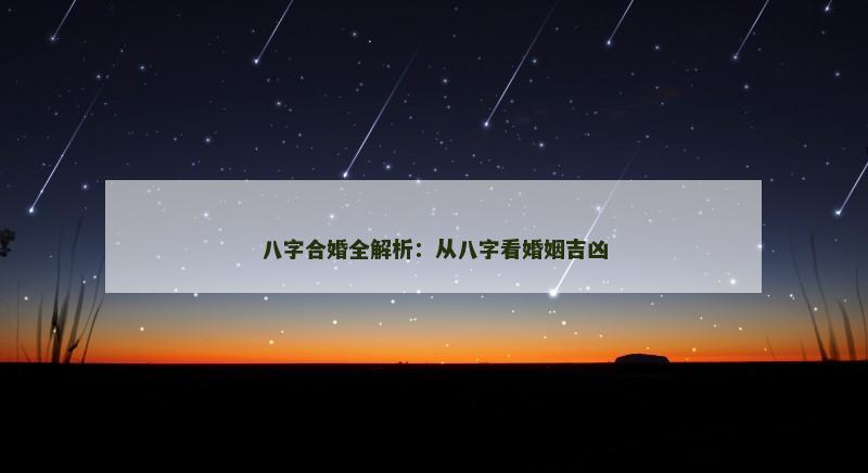 八字合婚全解析：从八字看婚姻吉凶