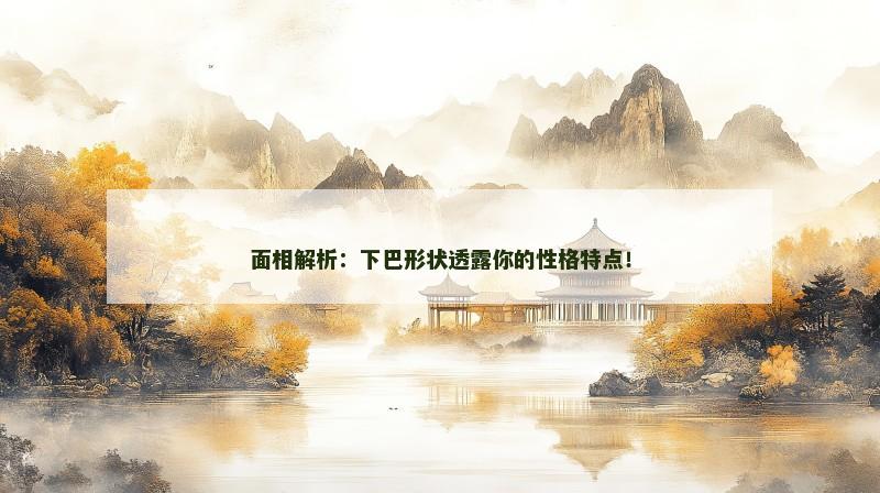 面相解析：下巴形状透露你的性格特点！