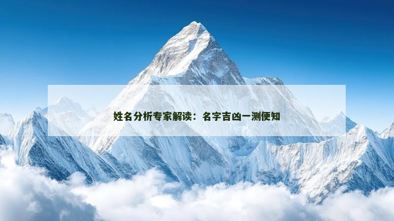 姓名分析专家解读：名字吉凶一测便知