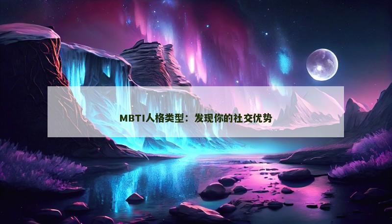 MBTI人格类型：发现你的社交优势
