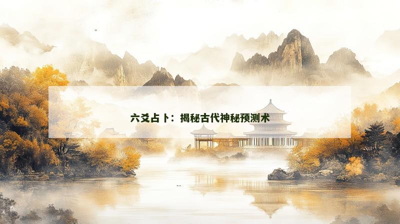 六爻占卜：揭秘古代神秘预测术