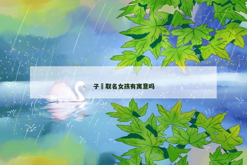 子瑄取名女孩有寓意吗