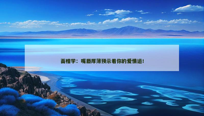 面相学：嘴唇厚薄预示着你的爱情运！