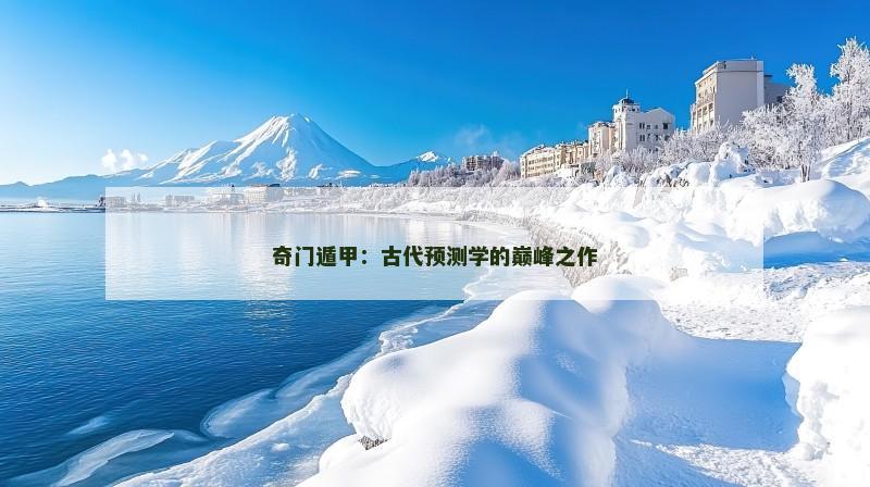 奇门遁甲：古代预测学的巅峰之作