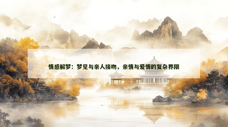 情感解梦：梦见与亲人接吻，亲情与爱情的复杂界限