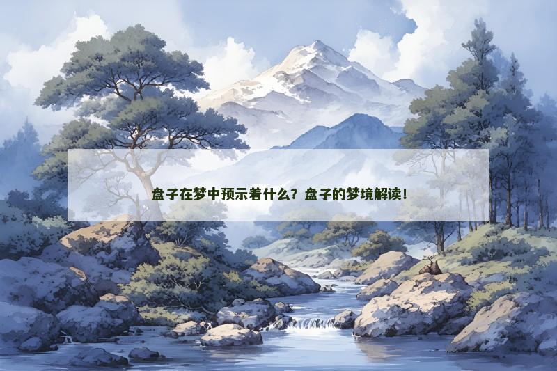 盘子在梦中预示着什么？盘子的梦境解读！