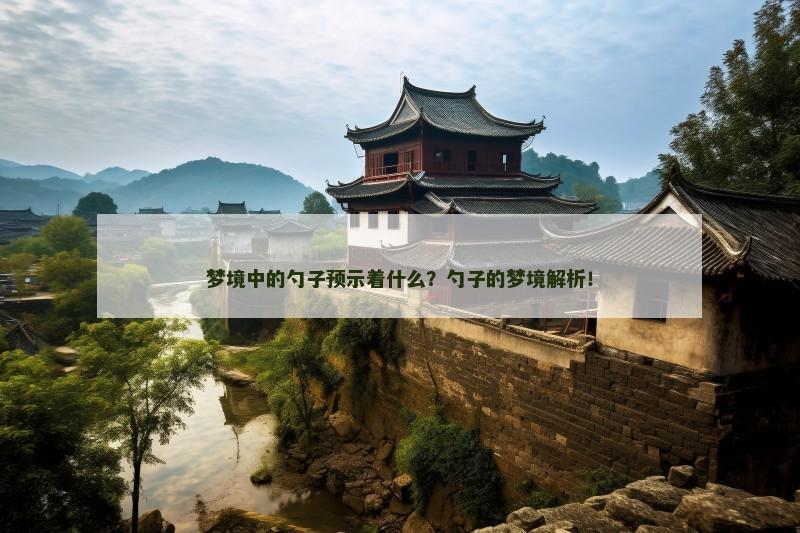 梦境中的勺子预示着什么？勺子的梦境解析！