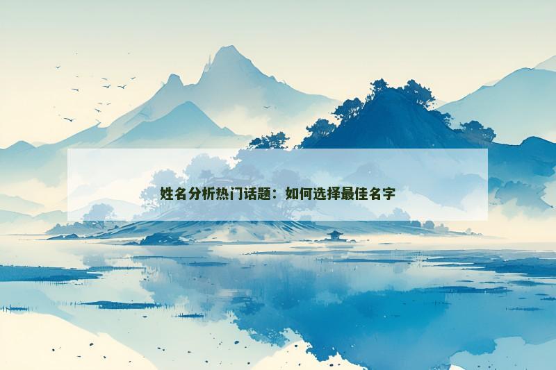 姓名分析热门话题：如何选择最佳名字