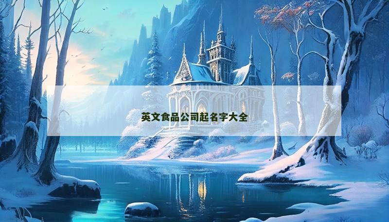 英文食品公司起名字大全