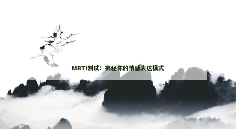 MBTI测试：揭秘你的情感表达模式