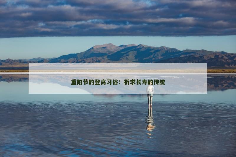 重阳节的登高习俗：祈求长寿的传统