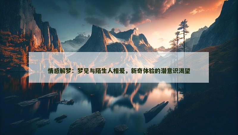 情感解梦：梦见与陌生人相爱，新奇体验的潜意识渴望
