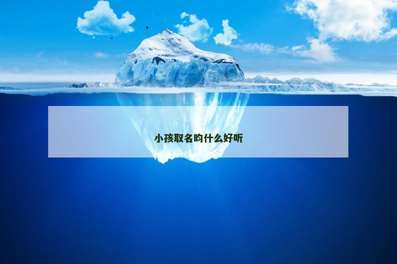 小孩取名昀什么好听