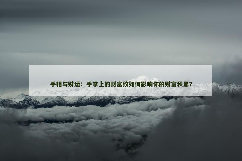 手相与财运：手掌上的财富纹如何影响你的财富积累？