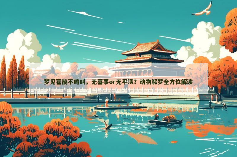 梦见喜鹊不鸣叫，无喜事or无平淡？动物解梦全方位解读