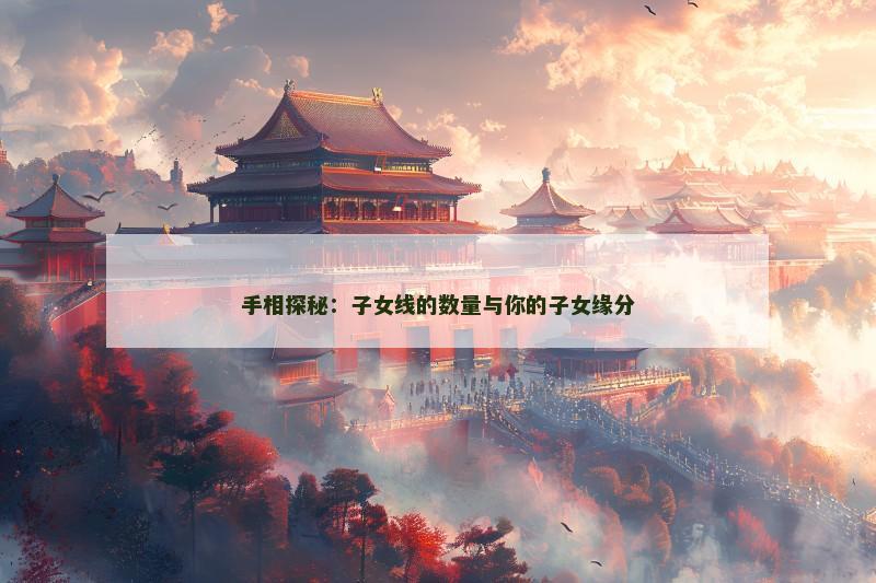手相探秘：子女线的数量与你的子女缘分